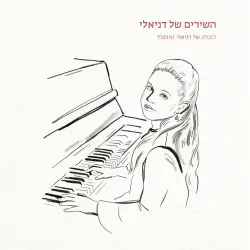 השירים של דניאלי