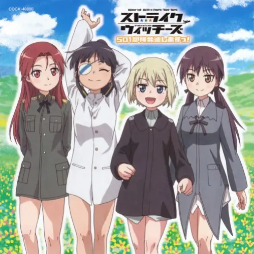 TVアニメ「ストライクウィッチーズ 501部隊発進しますっ!」エンディング・テーマ・コレクション