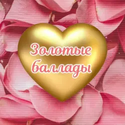 Золотые баллады