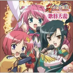 真・恋姫†無双 歌将大乱 キャラクターボーカルアルバム 真・恋姫†無双 歌将大乱 キャラクターボーカルアルバム