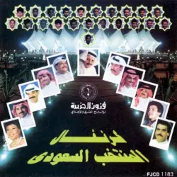 كرنفال المنتخب السعودي