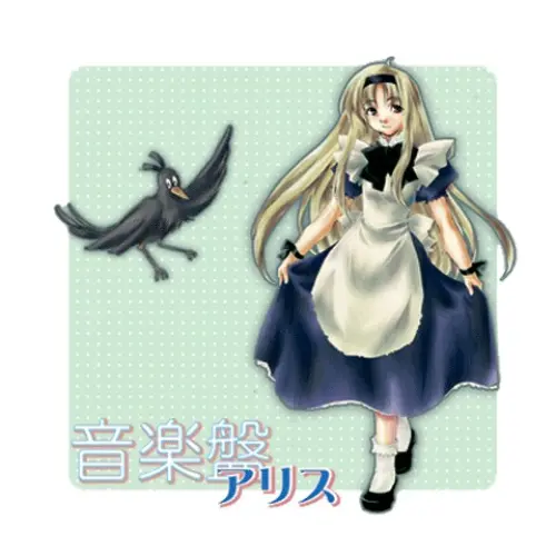 音楽盤アリス