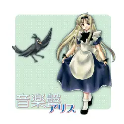 音楽盤アリス