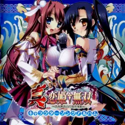真・恋姫†無双 キャラクターソングアルバム 真・恋姫†無双 キャラクターソングアルバム