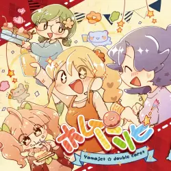 ホムパリピ! ホムパリピ!