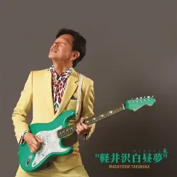 軽井沢白昼夢