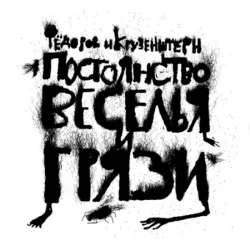Постоянство веселья и грязи