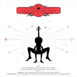 Би-2 & Prague Metropolitan Symphonic orchestra VOL. 2 Би-2 & Prague Metropolitan Symphonic orchestra VOL. 2