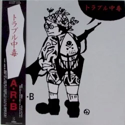 トラブル中毒