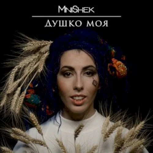 Душко моя