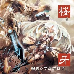 輪廻のウロボロス