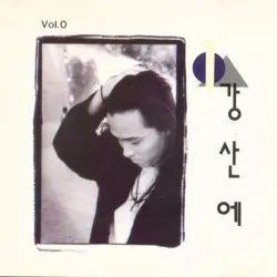 강산에 Vol.0 강산에 Vol.0