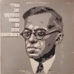משירי זאב ז׳בוטינסקי