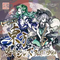 東方爆音ジャズBEST～15周年