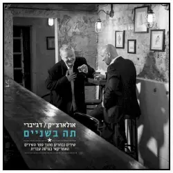 תה בשניים