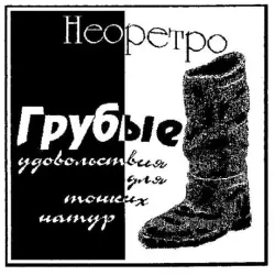 Грубые удовольствия для тонких натур