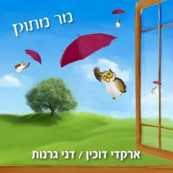 מר מתוק