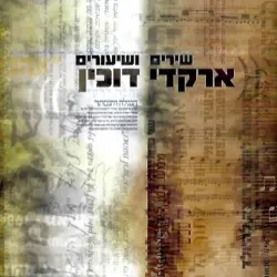שירים ושיעורים