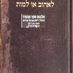 לאהוב או למות