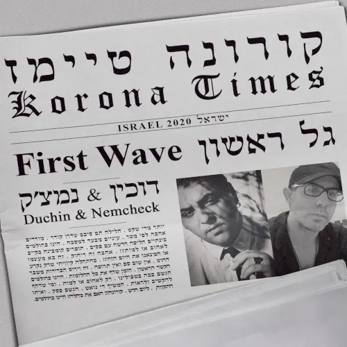 קורונה טיימז – גל ראשון