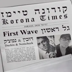קורונה טיימז – גל ראשון