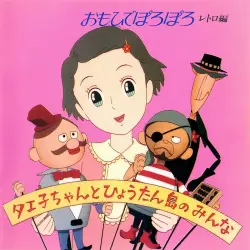 おもひでぽろぽろ レトロ編