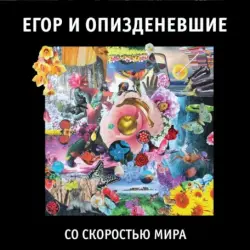 Со скоростью мира Со скоростью мира