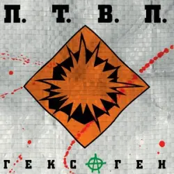 Гексаген Гексаген