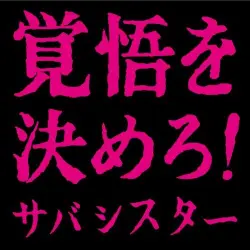 覚悟を決めろ！