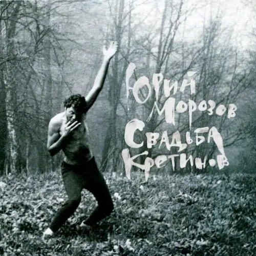 Свадьба кретинов