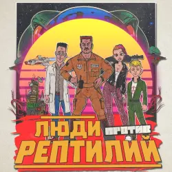 Люди против рептилий Люди против рептилий