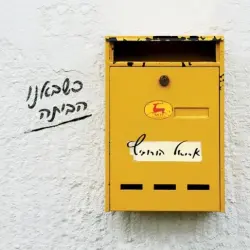 כשבאנו הביתה
