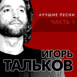 Лучшие песни, Часть 1