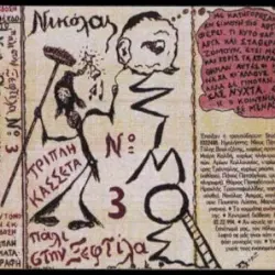 Πάλι Στην Ξεφτίλα (N° 000007)
