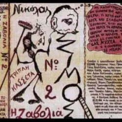 Η Ζαβολιά (N° 000006)