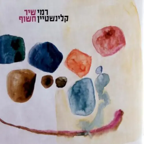 שיר חשוף