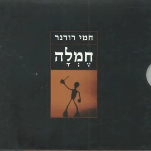 חֶמְלָה
