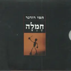 חֶמְלָה