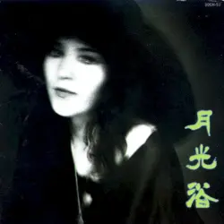 月光浴