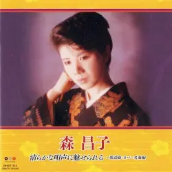 清らかな唄声に魅せられる: 歌謡曲・カバー名曲編
