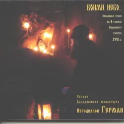 Вонми, Небо…