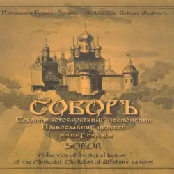 Соборъ