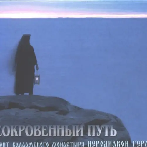 Сокровенный путь