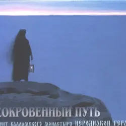 Сокровенный путь