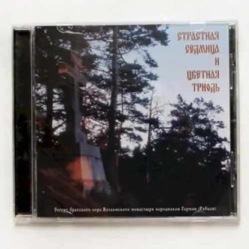 Страстная Седмица и Цветная Триодь