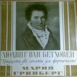 Тридцать две сонаты для фортепиано