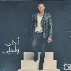 أحلى وأحلى Ahla W Ahla