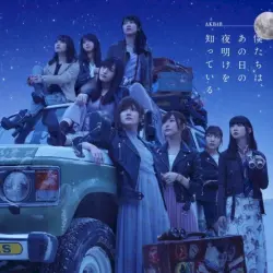 僕たちは、あの日の夜明けを知っている