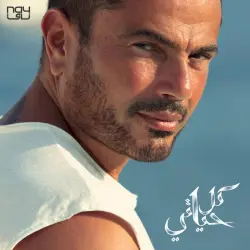 Kol Hayaty كل حياتي