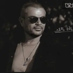 Ya Ana Ya La ياأنا يالاء